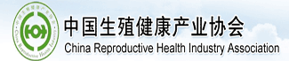 中國(guó)生殖健康產(chǎn)業(yè)協(xié)會(huì)
