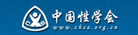 中國(guó)性學(xué)會(huì)